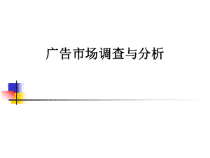 广告市场调查与分析.pptx