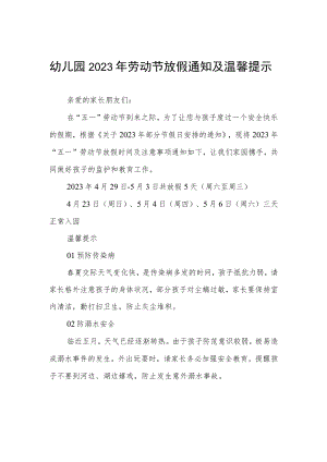2023幼儿园五一劳动节放假通知3篇.docx