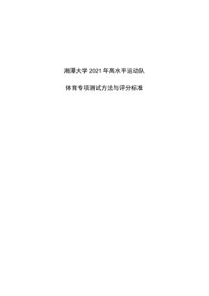 湘潭大学2021年高水平运动队体育专项测试方法与评分标准田径.docx