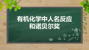 有机化学中的人名反应.pptx