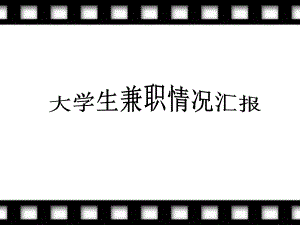 大学生兼职调查PPT.pptx