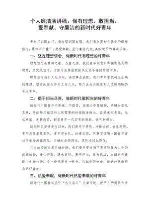 【演讲稿】个人廉洁演讲稿：做有理想、敢担当、爱奉献、守廉洁的新时代好青年.docx