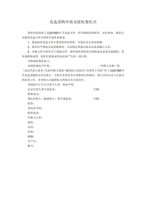竞选采购申请及授权委托书.docx