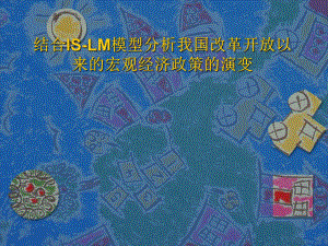 宏观经济学ISLM模型.pptx