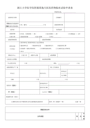 浙江大学医学院附属邵逸夫医院药物临床试验申请表.docx