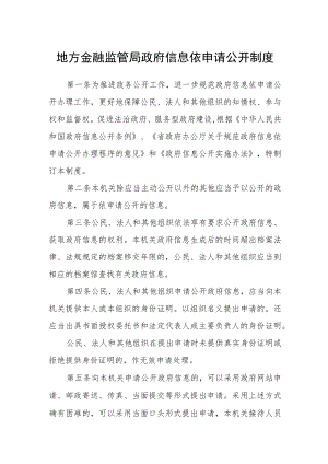 地方金融监管局政府信息依申请公开制度.docx