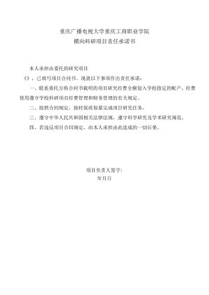 重庆广播电视大学重庆工商职业学院横向科研项目责任承诺书.docx