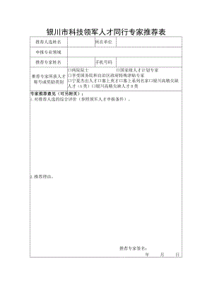 银川市科技领军人才同行专家推荐表.docx