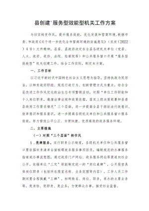 【营商环境】县创建“服务型效能型”机关工作方案.docx