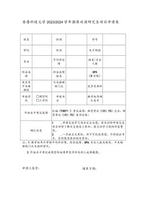 香港科技大学20232024学年推荐攻读研究生项目申请表.docx