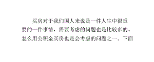 怎样用公积金买房.pptx