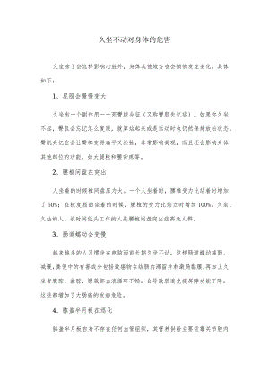 久坐不动对身体的危害.docx