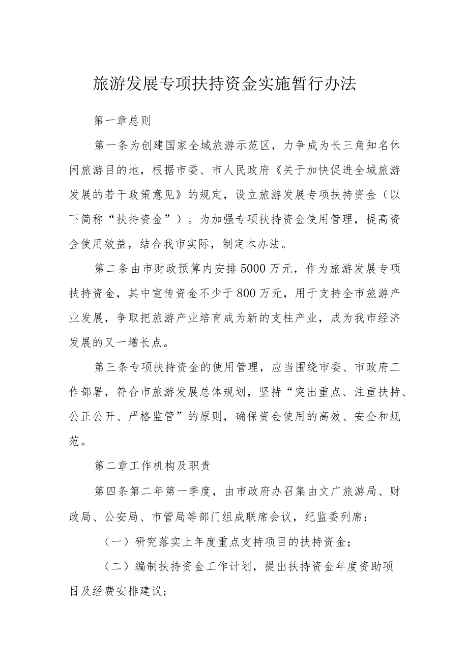 旅游发展专项扶持资金实施暂行办法.docx_第1页
