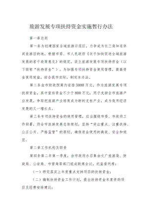 旅游发展专项扶持资金实施暂行办法.docx
