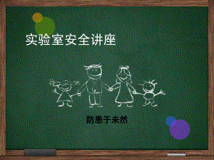 实验室安全教育.pptx