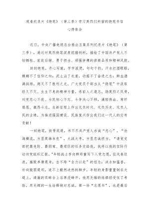 观看纪录片《绝笔》（第三季）学习英烈们所留的绝笔书信心得体会3篇.docx