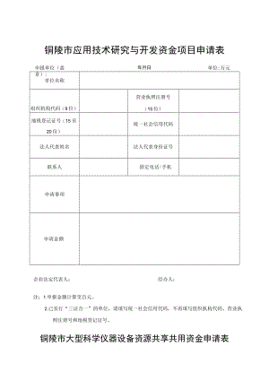 铜陵市应用技术研究与开发资金项目申请表.docx