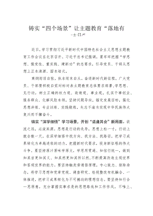 主题教育研讨发言材料：铸实“四个场景”让主题教育“落地有声”.docx