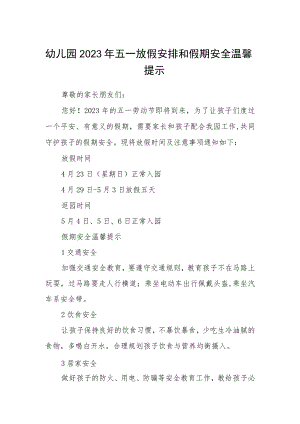 幼儿园2023年五一放假安排和假期安全温馨提示三篇范文.docx