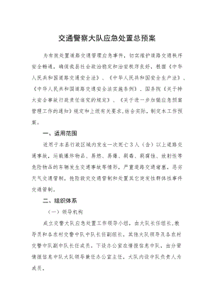 交通警察大队应急处置总预案.docx