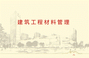 建筑工程材料管理.pptx