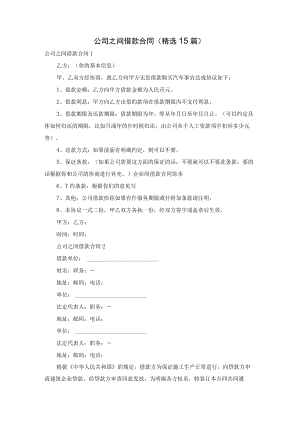 公司之间借款合同(精选15篇).docx