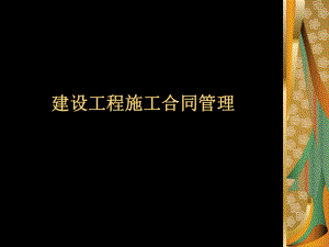 建设工程施工合同管理内容.pptx