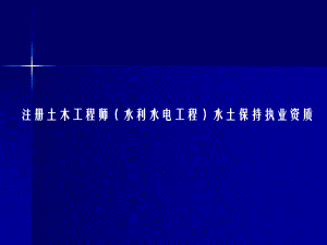 注册水土保持工程师.pptx