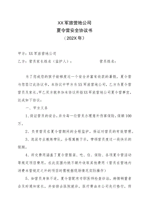 XX军旅营地公司夏令营安全协议书（202X年）.docx