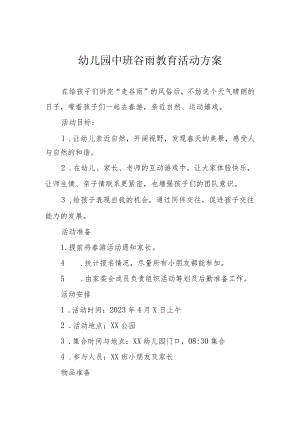 幼儿园中班谷雨教育活动方案.docx
