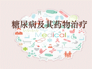 糖尿病及其药物治疗.pptx