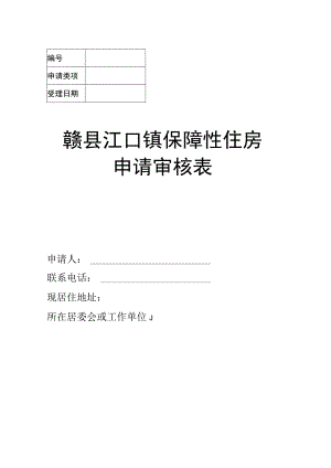 赣县江口镇保障性住房申请审核表.docx