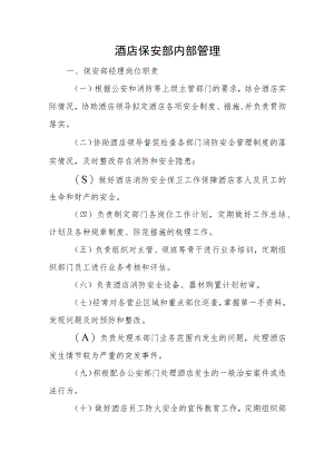 酒店保安部内部管理.docx