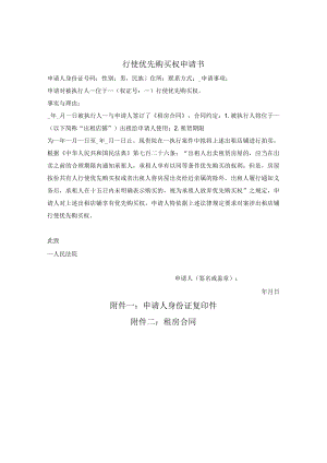 行使优先购买权申请书（被执行房屋）.docx
