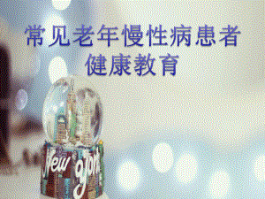 慢性病健康教育.pptx