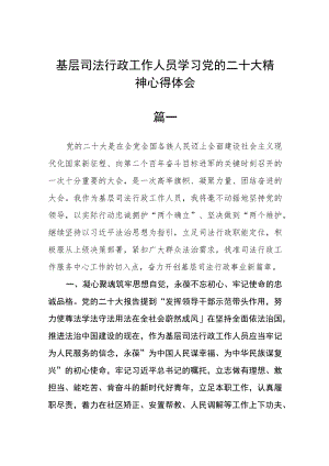 基层司法行政工作人员学习党的二十大精神心得体会三篇.docx