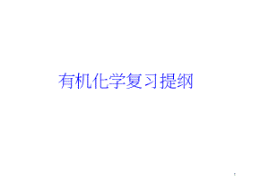 有机化学复习华南理工大学有机化学讲义.pptx
