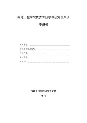 福建工程学院优秀专业学位研究生案例申报书.docx
