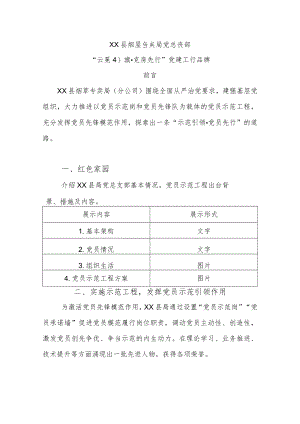 “示范引领_党员先行”党建工作品牌.docx