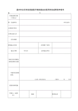 温州市永乐科技奖励医疗救助基金会医药科技成果奖申报书.docx