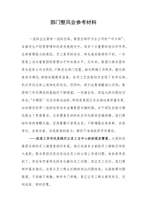 部门整风会参考材料.docx
