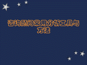 常用市场分析工具.pptx