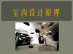 室内设计教案.pptx