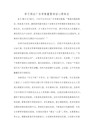 学习领会广东考察重要讲话心得体会.docx