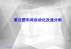 注塑车间自动化分析.pptx