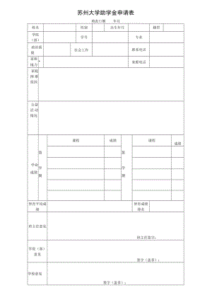 苏州大学助学金申请表.docx