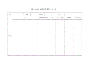 浙江师范大学科研成果统计表年.docx