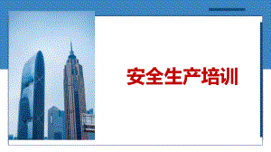 安全生产培训课件.pptx