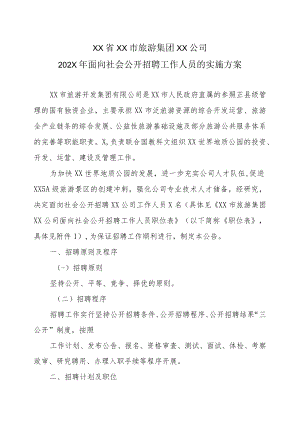 XX省XX市旅游集团XX公司202X年面向社会公开招聘工作人员的实施方案.docx