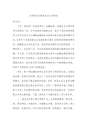 在政银企对接座谈会上的讲话.docx